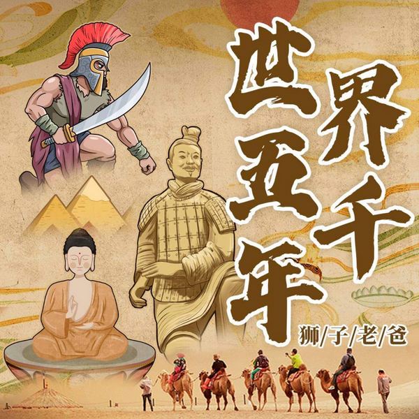 世界上下五千年|狮子老爸|观风云幻化看时代更迭