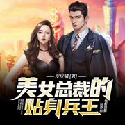 美女总裁的贴身兵王|只要给我配美女总裁，我强的可怕|都市多女主-皮皮猪-善读文学