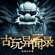 古玩异闻录-齐州三爷-大灰狼，梦生文化