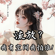 流放|我有空间我怕谁-佚名-思无邪4321996
