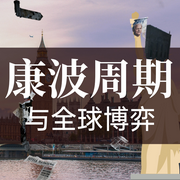 康波周期与全球博弈：中东变局下的经济真相与未来走势-百家讲堂，高通-百家讲堂