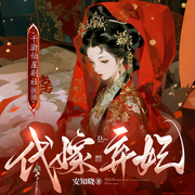 代嫁弃妃|宫斗宅斗|替身梗|虐恋|多人有声剧