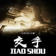 交手|军事 谍战特工 傲骨军魂] by 可大可小-佚名-主播玲响行歌