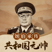 共和国元帅：刘伯承传|军神刘伯承|战神传奇，熊猫演播|十大元帅，名人传记--喜马拉雅