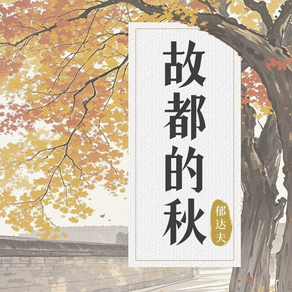 故都的秋|郁达夫(一个独特而深情的灵魂)|洋丁丁小溦演播