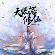大数据修仙|系统流|玄幻+|上部完结-陈风笑-臭豆Fool，TWZzz