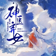 神医弃女|重生复仇&逆袭爽文|超人气女强|多人有声剧-MS芙子-琮四