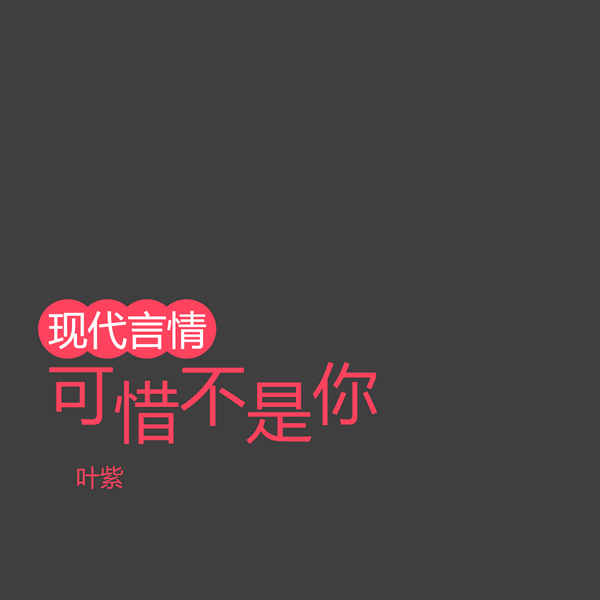 可惜不是你