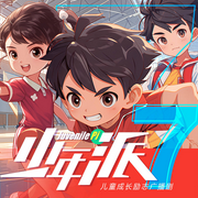 少年派7·乒乓少年①|乒乓小将篇-佚名-棒棒老师FM