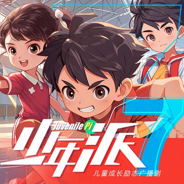 少年派7·乒乓少年①|乒乓小将篇