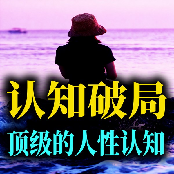 认知破局：顶级的人性认知|新版