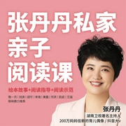 张丹丹私家亲子阅读课|张丹丹