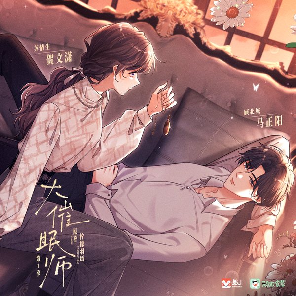 大催眠师|第一季