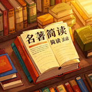 名著简读-佚名-聆听年华逝水