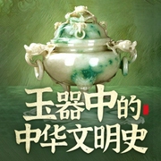 中国历史瑰宝：玉器中的中华文明史|古董-沈华-娱悦佳音