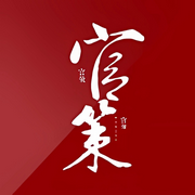 官策|为官之道|官场-佚名-安心音乐