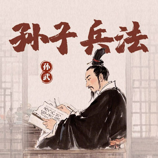 孙子兵法