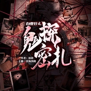 白夜行之诡探密札|灵异|悬疑|鬼怪|精品单播--钟富庚