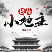 极品小地主-佚名-黄鹂有声，小白，程昊，播音玉叶