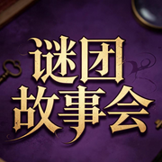 谜团故事会--南风山