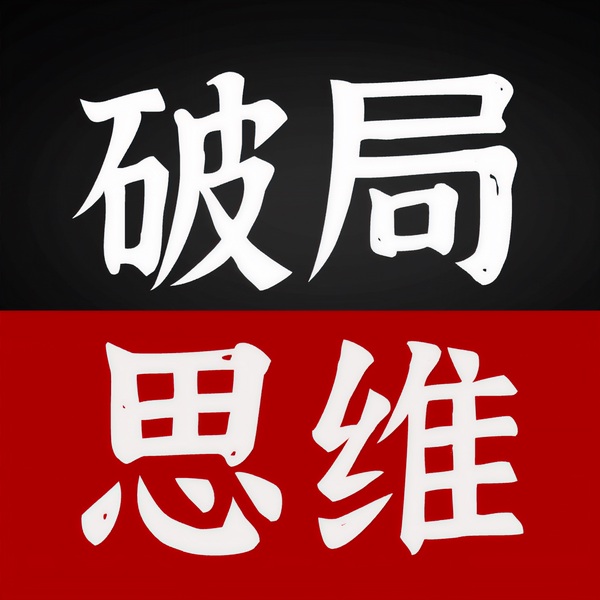 破局思维：和光同尘但人间清醒|做局格局思维 厚黑阴谋阳谋谋略