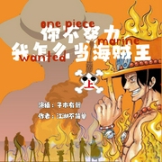 你不努力我怎么当上海贼王--喜马拉雅