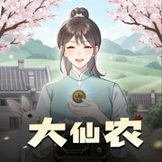大仙农|种田文|种田修真|经营流|都市生活|多人有声剧-佚名-二木枷锁_喜播声工场