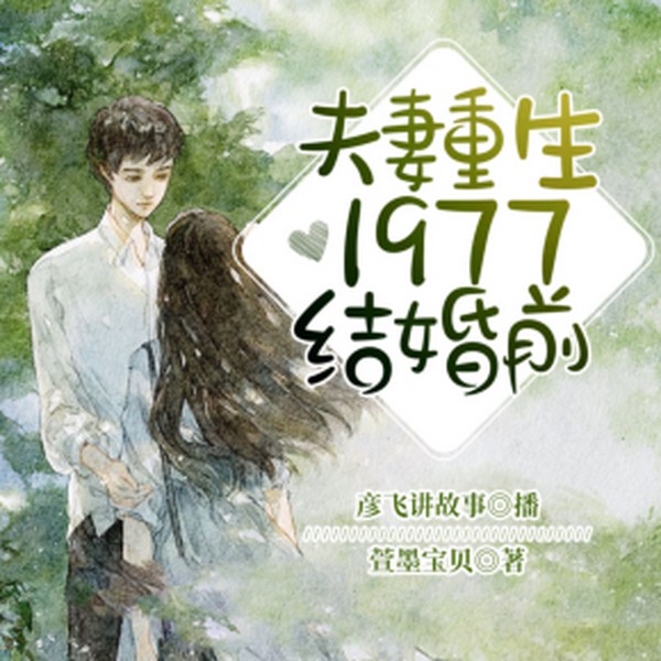 夫妻重生1977结婚前|多人有声剧