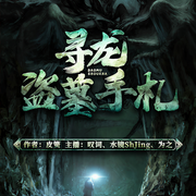 寻龙盗墓手札-皮簧-十耳听书馆，叹词，为之，水镜ShJing