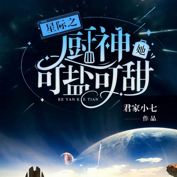 星际之厨神她可盐可甜