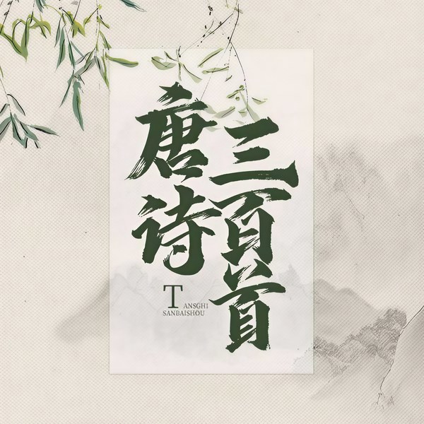 唐诗三百首