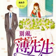 别闹，薄先生
