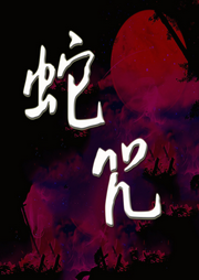 蛇咒|悬疑恐怖_女频-佚名-柒柒_Q