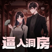 逼入洞房-佚名-百凰司正剧社