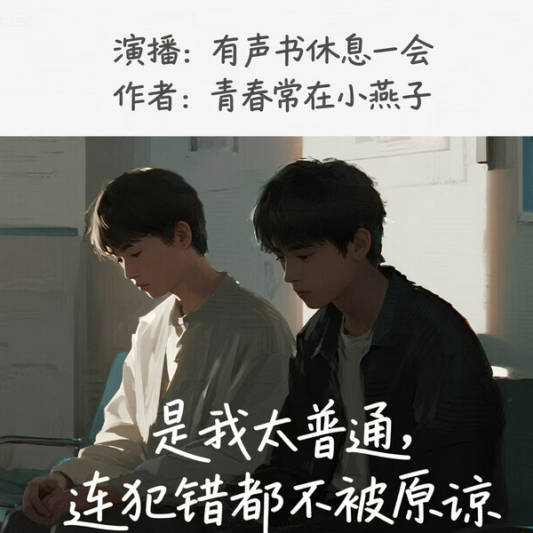 是我太普通，连犯错都不被原谅|有声书休息一会演播|小说故事