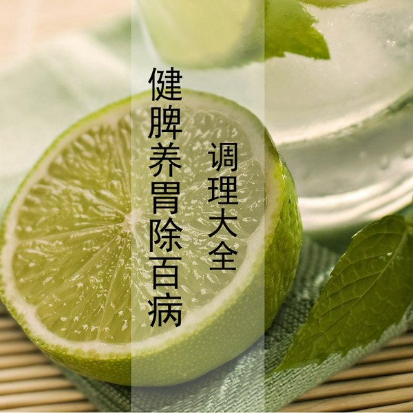 健脾养胃除百病|调理大全