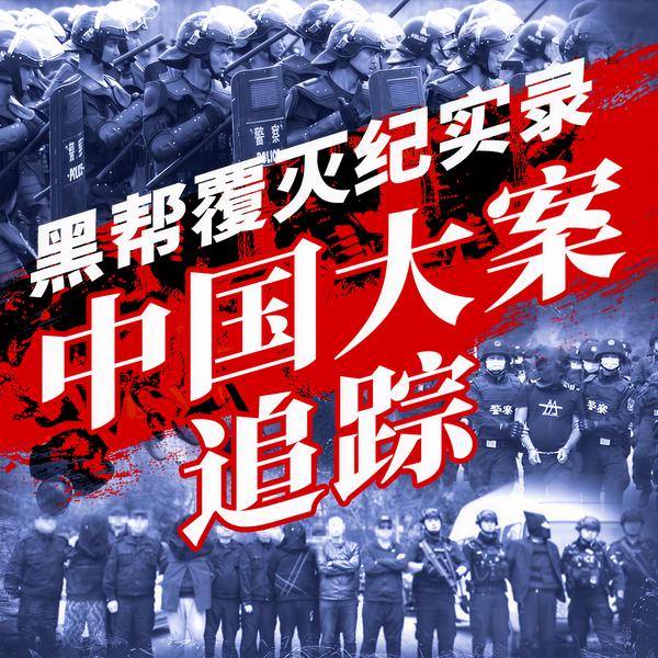 黑帮覆灭纪实录:中国大案追踪