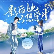 影后她只想学习|暖甜轻喜有声剧|尘萱&追马领衔--喜马拉雅