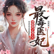 最毒医妃，禁欲世子宠上天|真人有声剧-吴笑笑-鱼有年年有鱼