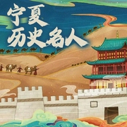 寧夏歷史名人-李東東-主播潘多拉魔盒