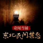 奇聞當鋪：東北民間禁忌-佚名-三水白頭