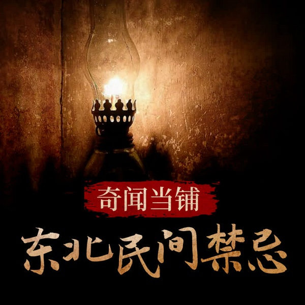 奇闻当铺：东北民间禁忌