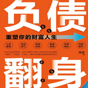 负债翻身：重塑你的财富人生-肖龙-凤娱有声