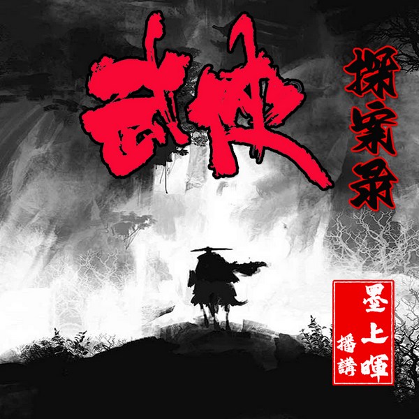 武侠:武林探案录|悬疑|推理|江湖|多播|破案|烧脑