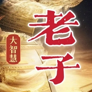老子大智慧|中国式处事智慧哲学|老子传奇 道德经--喜马拉雅
