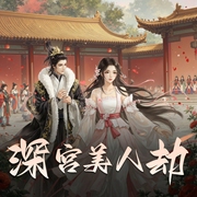 深宫美人劫|古言权谋宫斗|欢喜冤家|精品多人有声剧-佚名-果汁儿有声