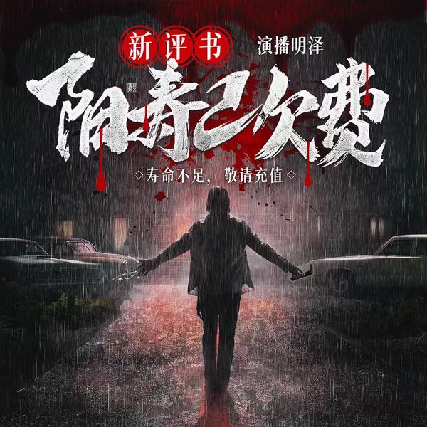 阳寿已欠费|新评书版|爆笑脑洞