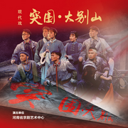 京剧《突围·大别山》|贺雯|张帅-佚名-东方大剧院