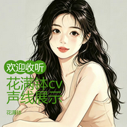 花满钵cv声展-不涉及-花满钵