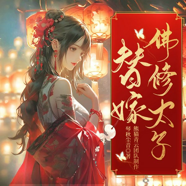 替嫁给病弱佛修太子后,他破戒了|古言宫斗&双重生复仇|多人剧